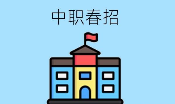 中职春招