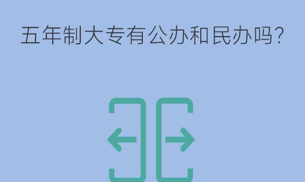 五年制大专也有公办和民办吗?