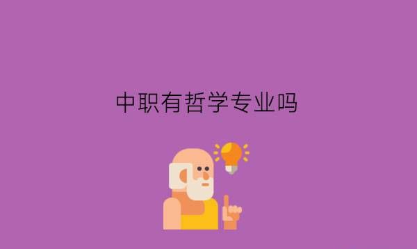 中职有哲学专业吗?中职专业有什么特点?