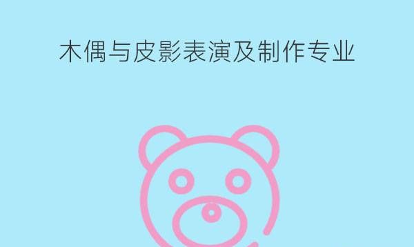 木偶与皮影表演及制作学什么课程?