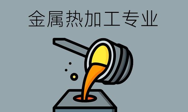 金属热加工专业