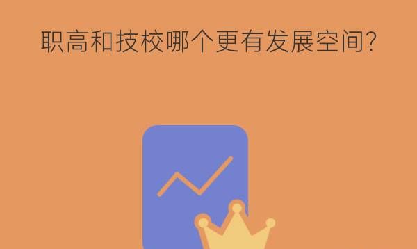 上职高和技校哪个更有发展空间？有什么区别？