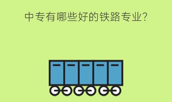 中专有哪些好的铁路专业?