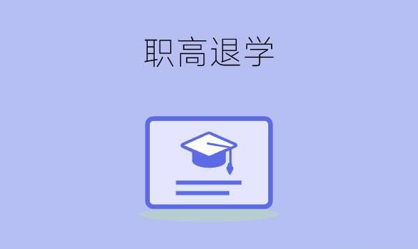 职高退学了还能再上吗？退学后如何重新继续学业？