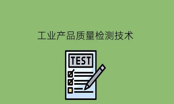 工业产品质量检测技术是什么专业?就业怎么样?