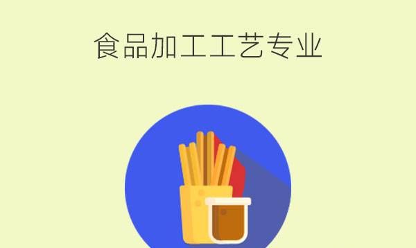 食品加工工艺专业怎么样?