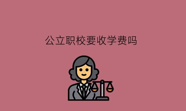 中职的法律事务是什么专业?中职学法律有前途吗?