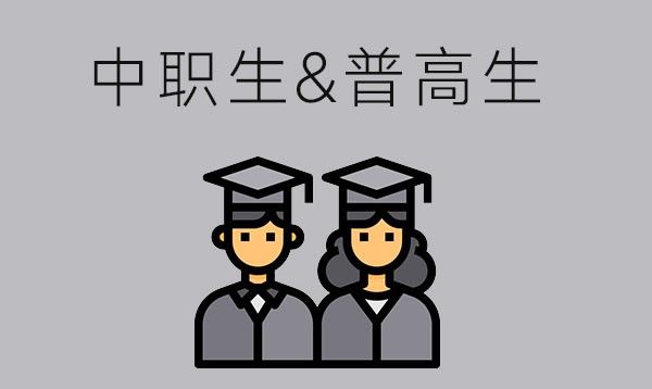 中职生与普高生考的大学有区别吗？