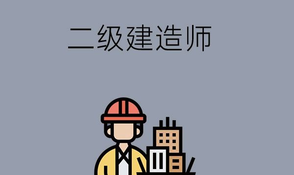 想考二级建造师证，读中专应该选什么专业？