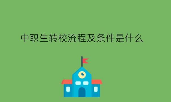 中职生转校流程及条件是什么?到新学校后要如何适应?