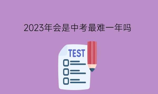 2023年会是中考最难一年吗?学生如何选择中职学校?