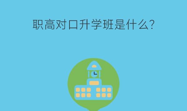 职高对口升学班是什么?