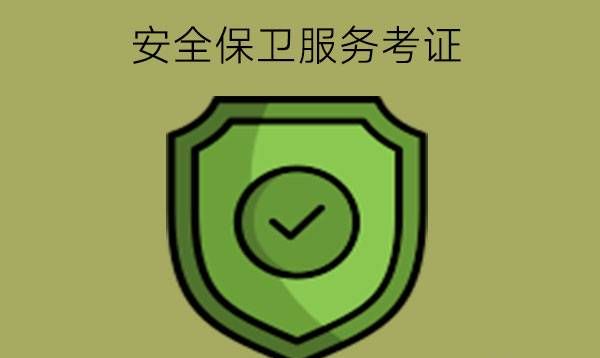 安全保卫服务专业可以考什么证书?什么人适合学?