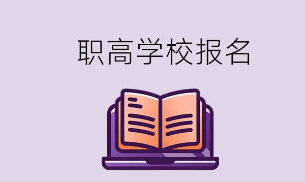 职高是不是什么时候都可以报名？读职高如何？