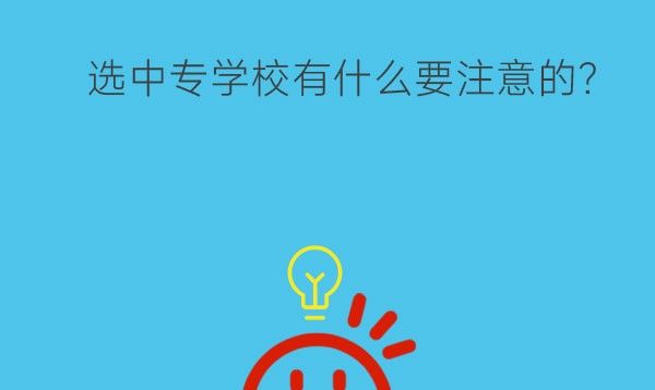 选中专学校有什么要注意的?