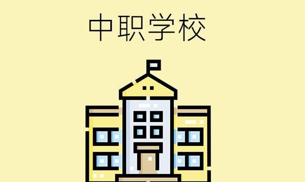 中职学校