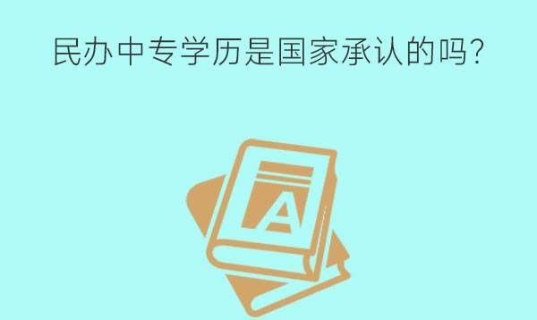 民办中专学历是国家承认的吗?