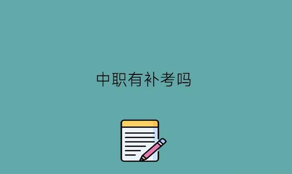 中职有补考吗?学生怎么样才能顺利毕业?