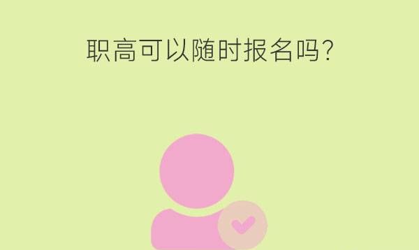 职高可以随时报名吗?