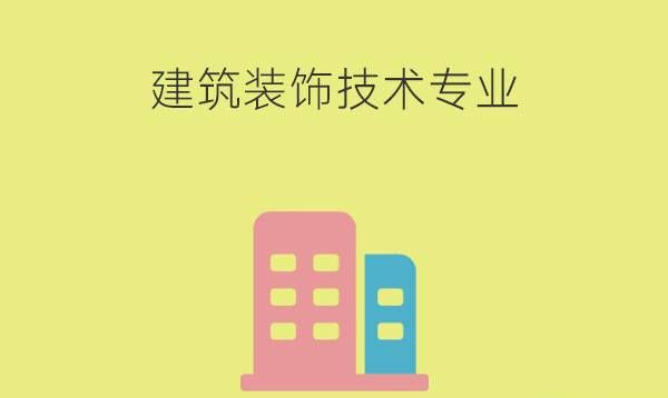 建筑装饰技术学什么?