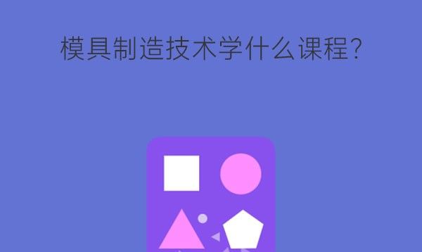 模具制造技术学什么课程?