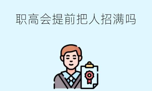 职高会提前把人招满吗?如何避免错失报名时间?