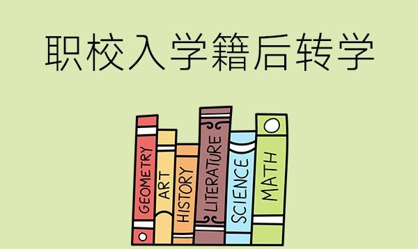 进入职业学校入了学籍，还能转学吗？