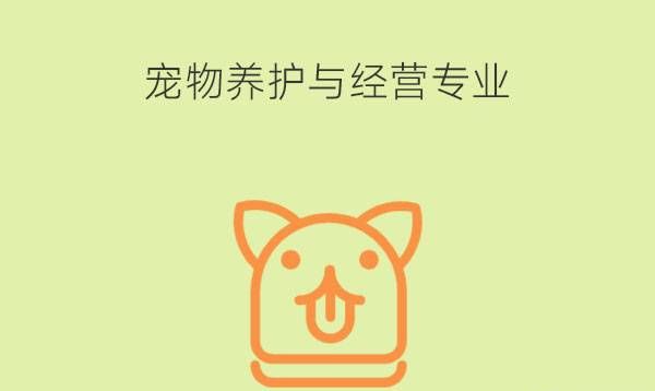 宠物养护与经营专业是干什么的?