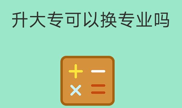 中专护理专业，升大专可以换专业吗？