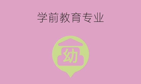 学前教育专业是中职专业吗？哪类学生适合学？