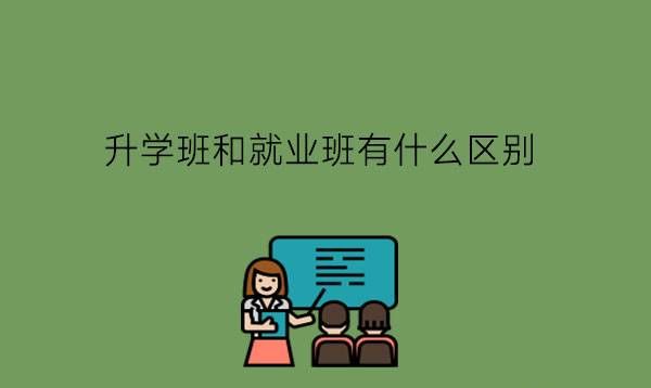 升学班和就业班有什么区别?职校生需要升学吗?