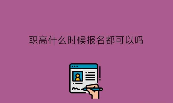 职高什么时候报名都可以吗?上职高有什么好处?