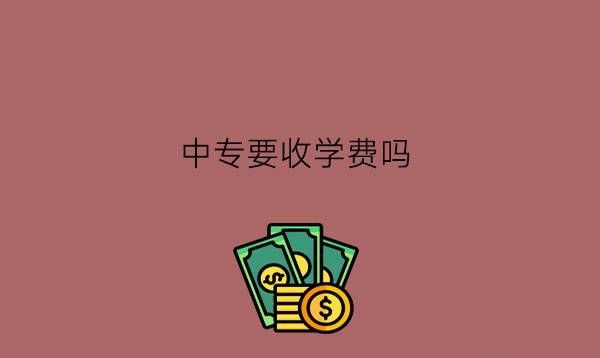 中专要收学费吗?中专有奖助学金政策吗?