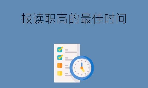 报读职高晚了会选不到专业吗