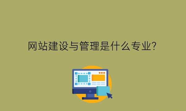 网站建设与管理是什么专业?有什么就业岗位?