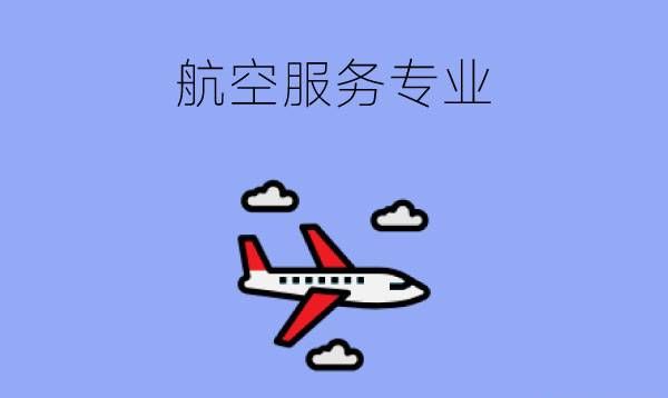 航空服务专业学什么?毕业后找什么工作好?