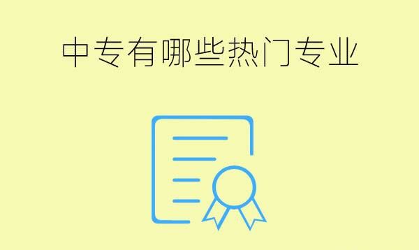 中专有哪些热门专业？就业前景怎么样？