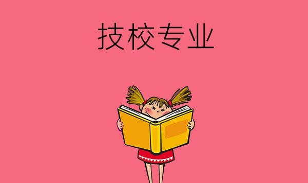 女孩子读技校选什么专业比较合适？