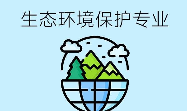 生态环境保护专业