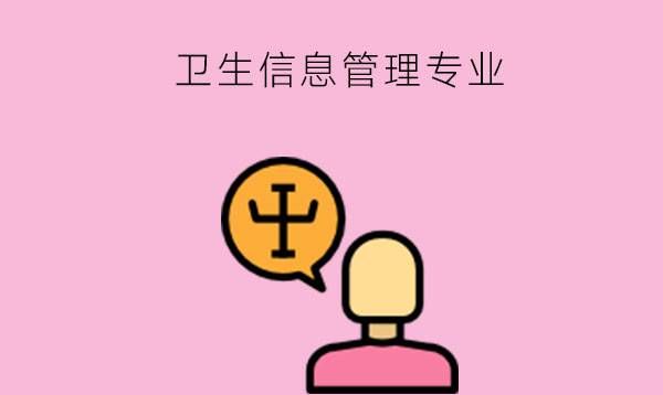 卫生信息管理专业都学些什么内容？