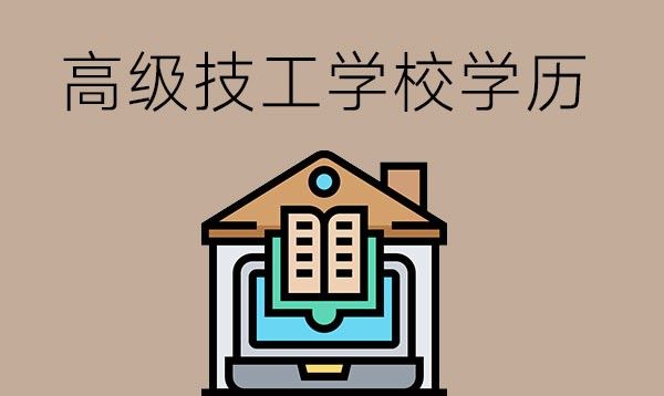 高级技工学校有哪些优势？属于什么学历？