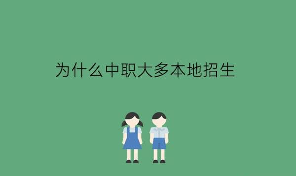 为什么中职大多本地招生?中职和高中有何不同?