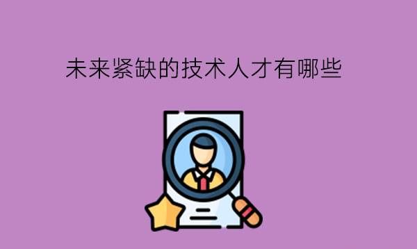 2023年未来紧缺的技术人才有哪些?中专学这几个专业就对了!