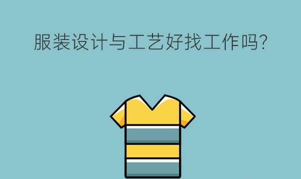 在技校学习服装设计与工艺好找工作吗？