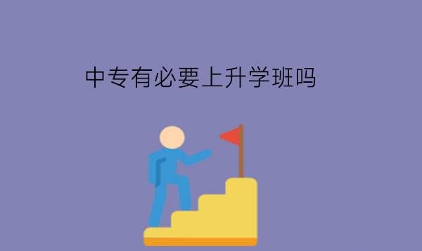 中专有必要上升学班吗?升学有什么好处?