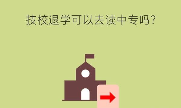 技校下学期退学可以去读中专吗？