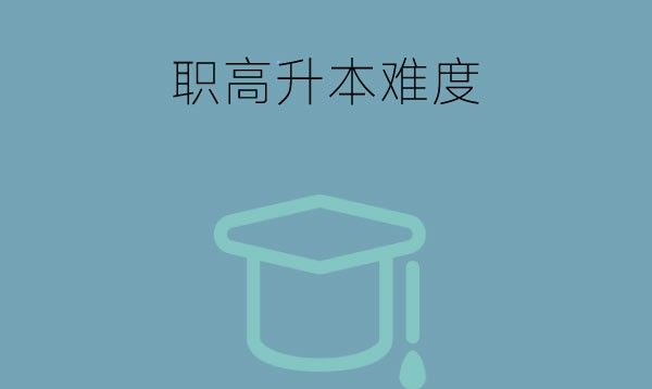 职高升学班是什么意思？考本科的难度大不大？