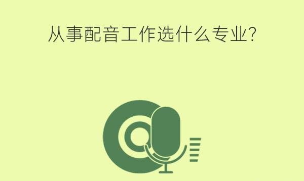 想从事配音工作选什么专业?