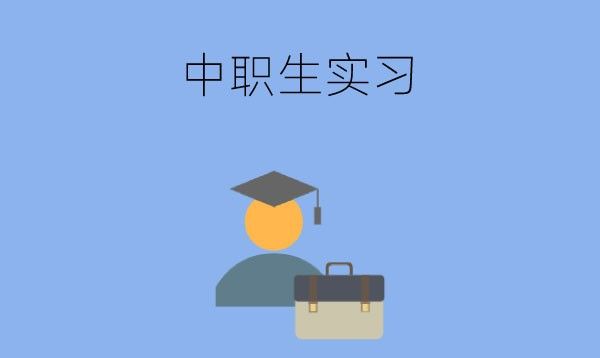 中职学生为什么要参加实习？实习有哪些形式？