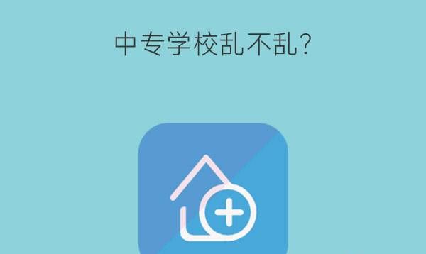 中专学校乱不乱？